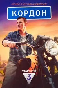 Кордон 